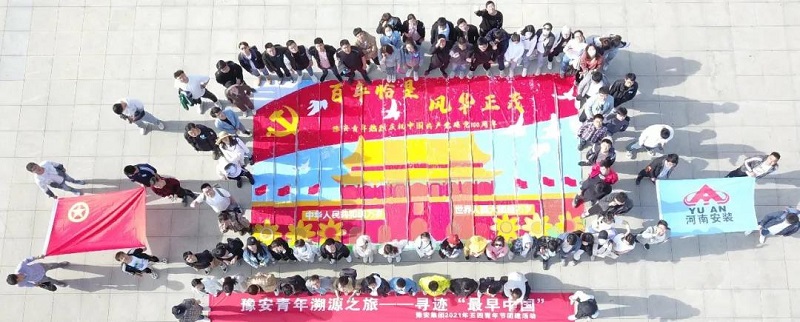  豫安青年溯源之旅——寻迹“最早中国” 2021五四青年节团建活动圆满结束